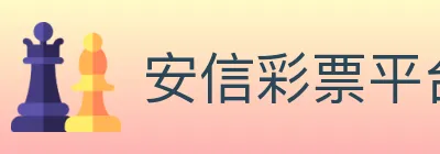 安信彩票平台 logo
